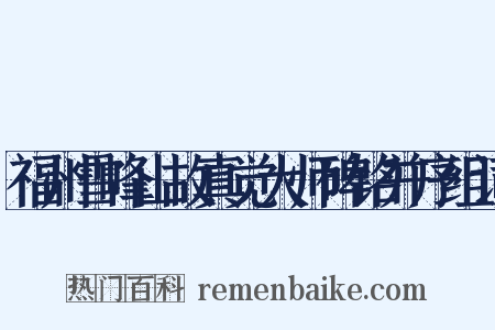 福州雪峰山故真觉大师碑铭并序组词是什么意思的图片